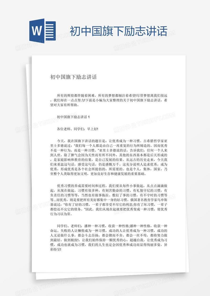初中国旗下励志讲话