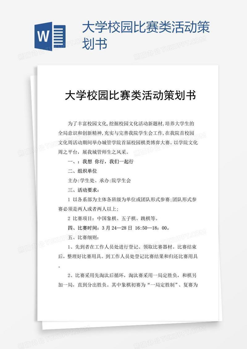 大学校园比赛类活动策划书
