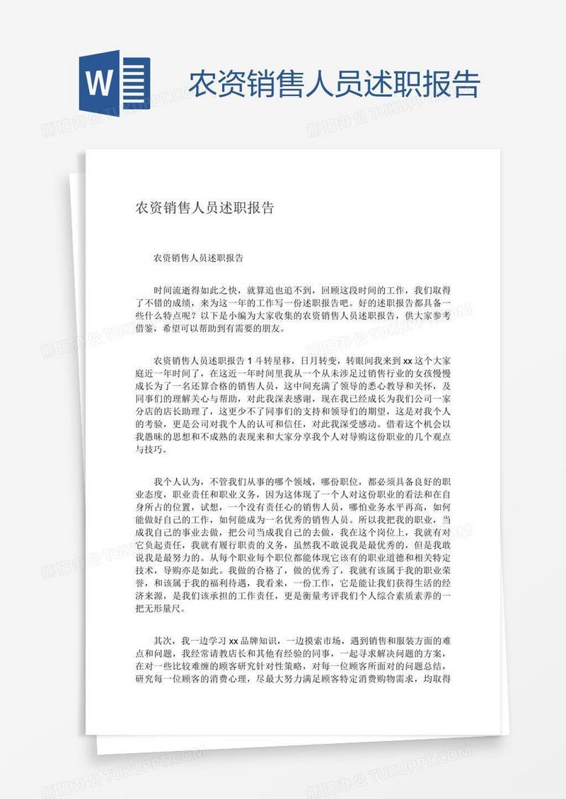 农资销售人员述职报告