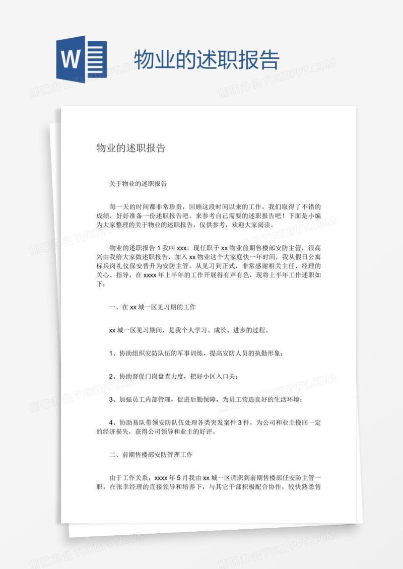 物业的述职报告
