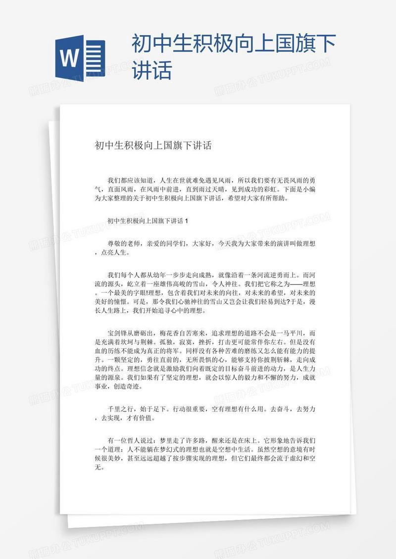 初中生积极向上国旗下讲话