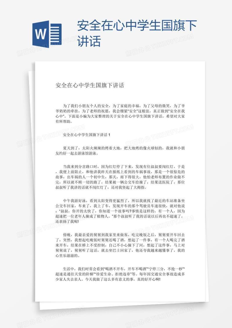 安全在心中学生国旗下讲话