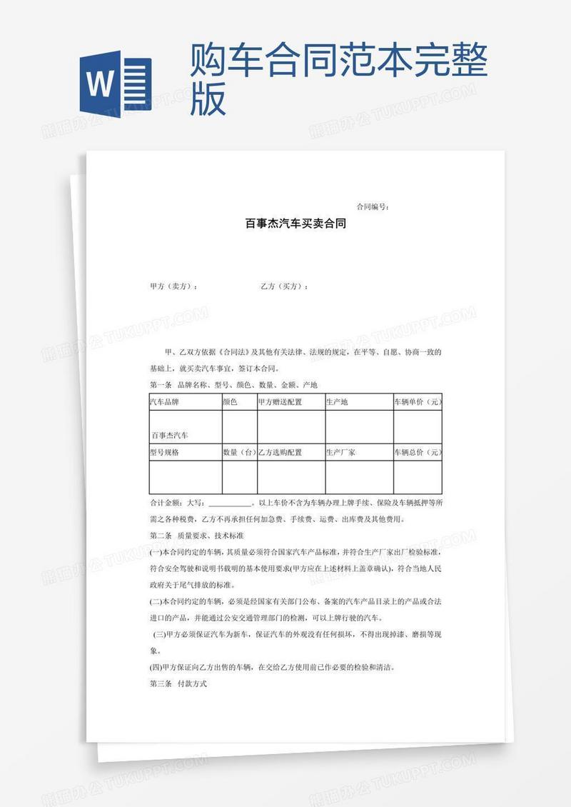购车合同范本完整版