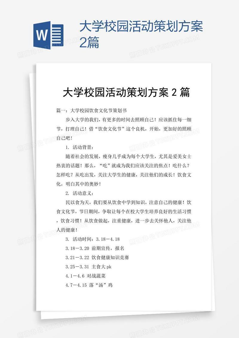 大学校园活动策划方案2篇