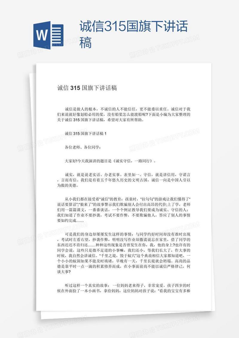 诚信315国旗下讲话稿