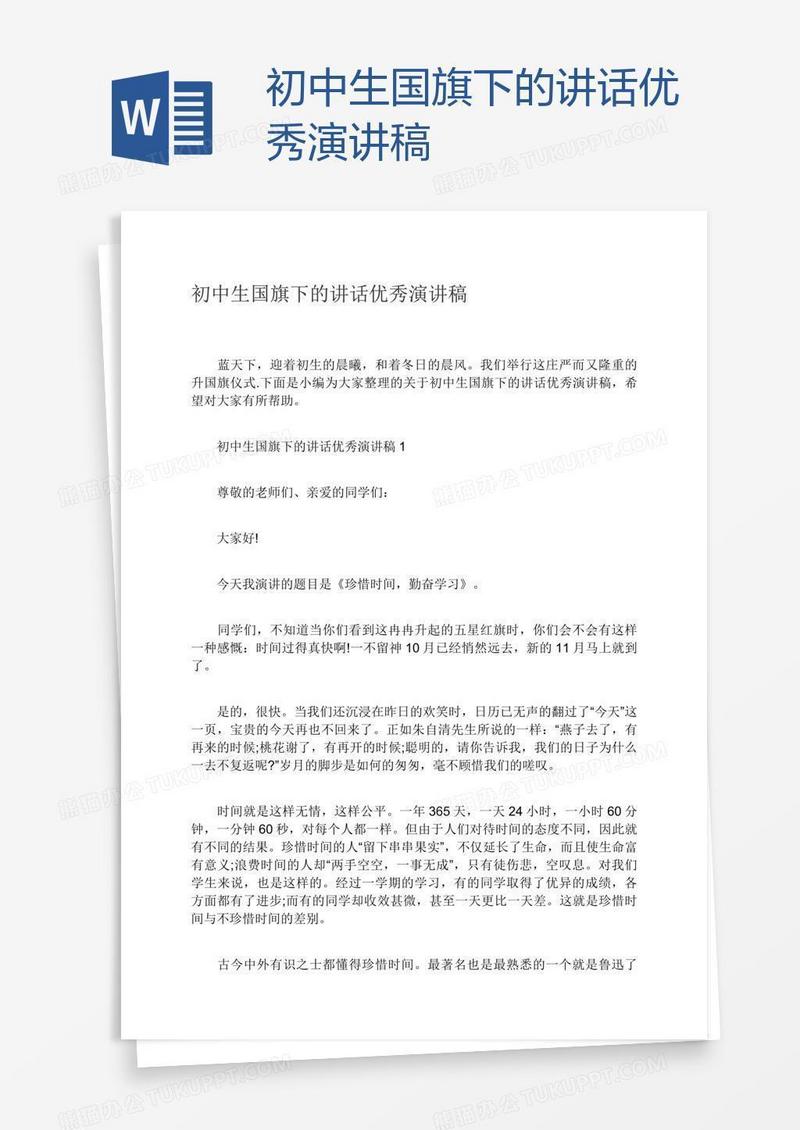 初中生国旗下的讲话优秀演讲稿