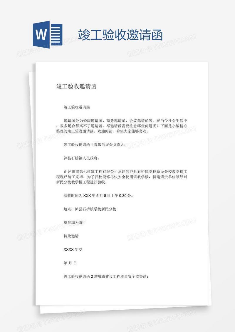 竣工验收邀请函