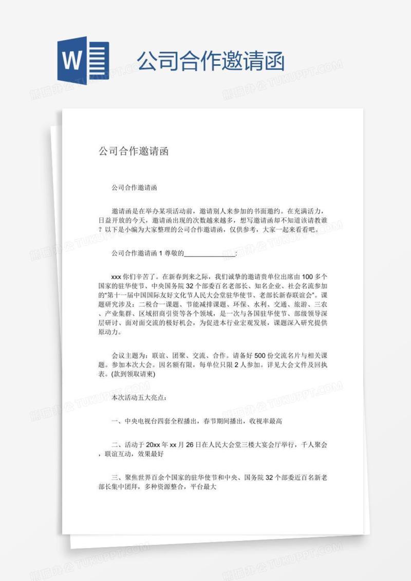 公司合作邀请函