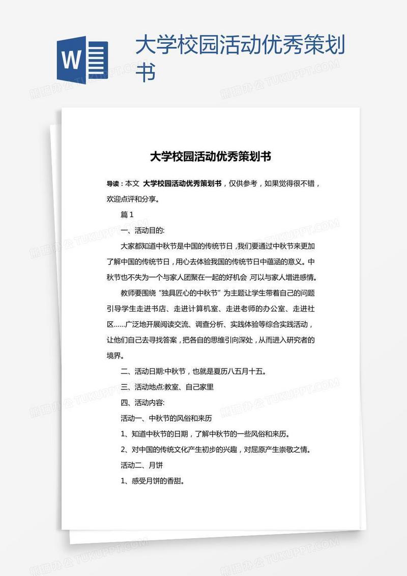 大学校园活动优秀策划书