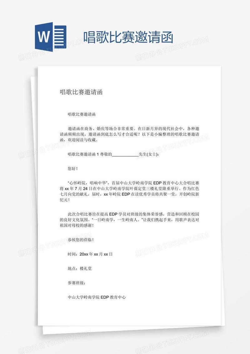 唱歌比赛邀请函