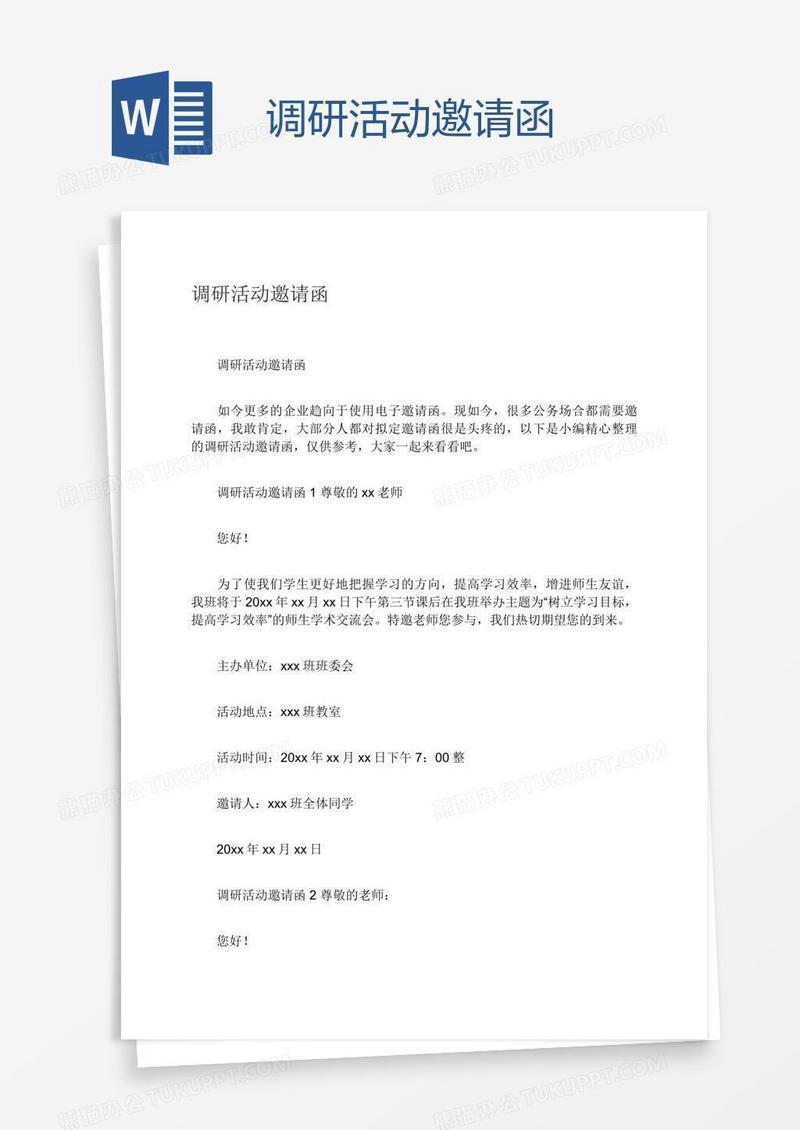 调研活动邀请函