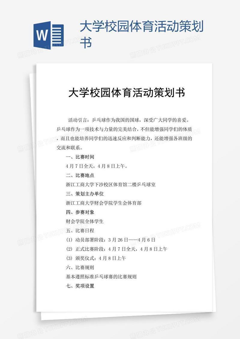 大学校园体育活动策划书