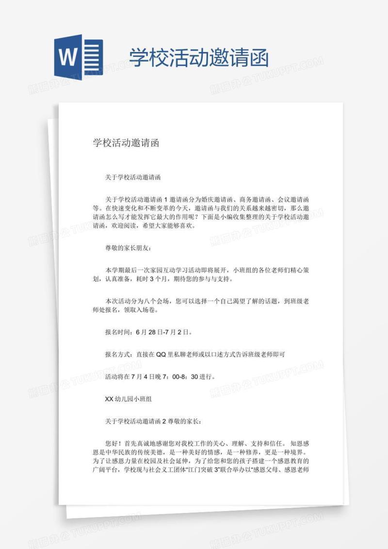 学校活动邀请函