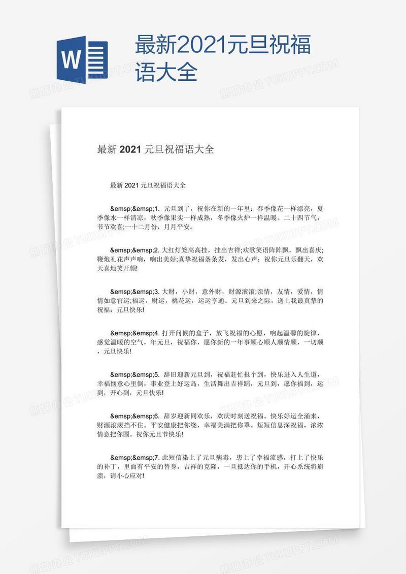 最新2021元旦祝福语大全