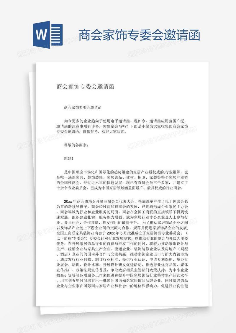 商会家饰专委会邀请函