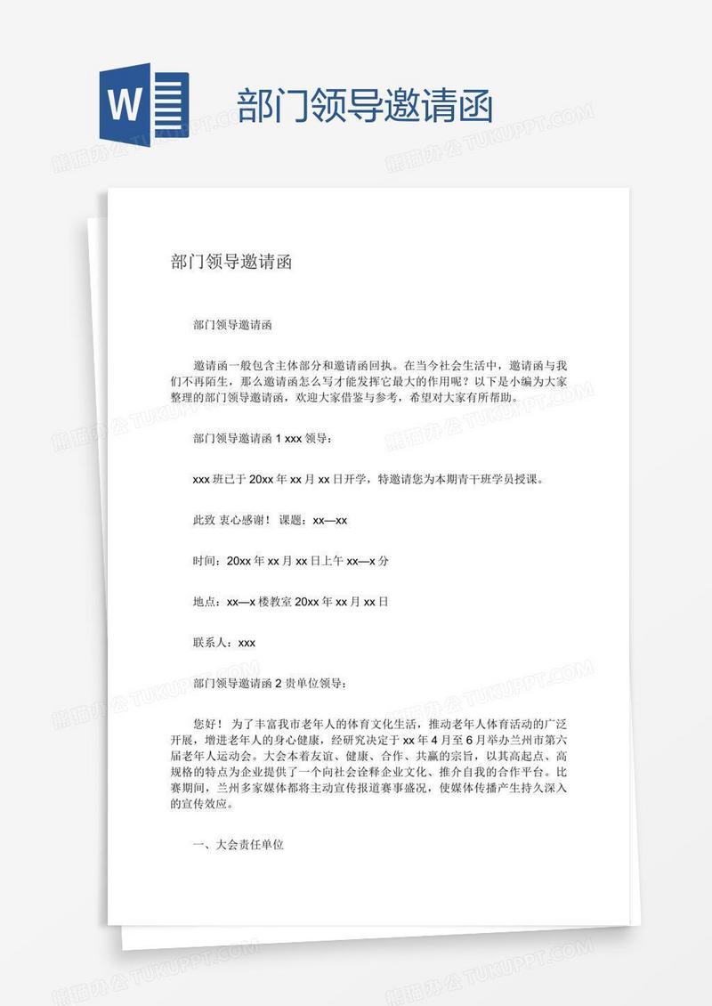 部门领导邀请函