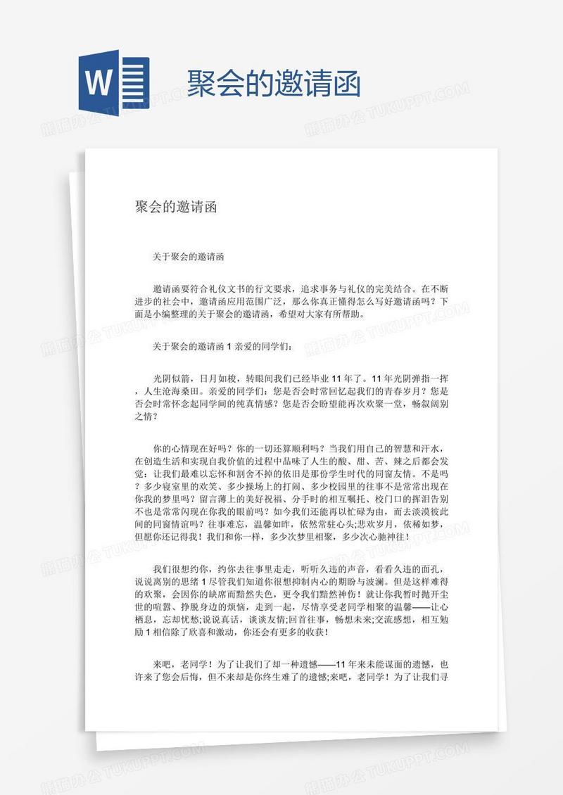 聚会的邀请函