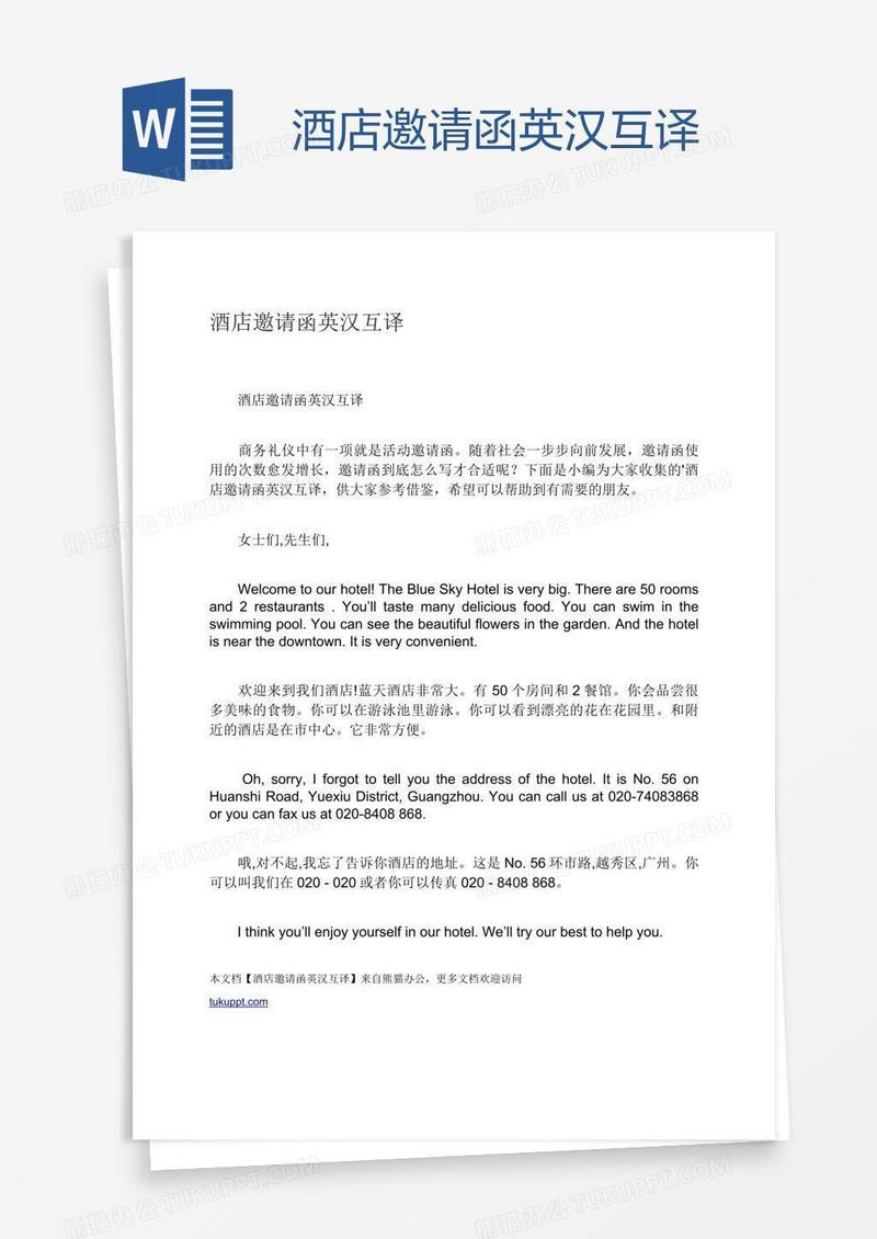 酒店邀请函英汉互译