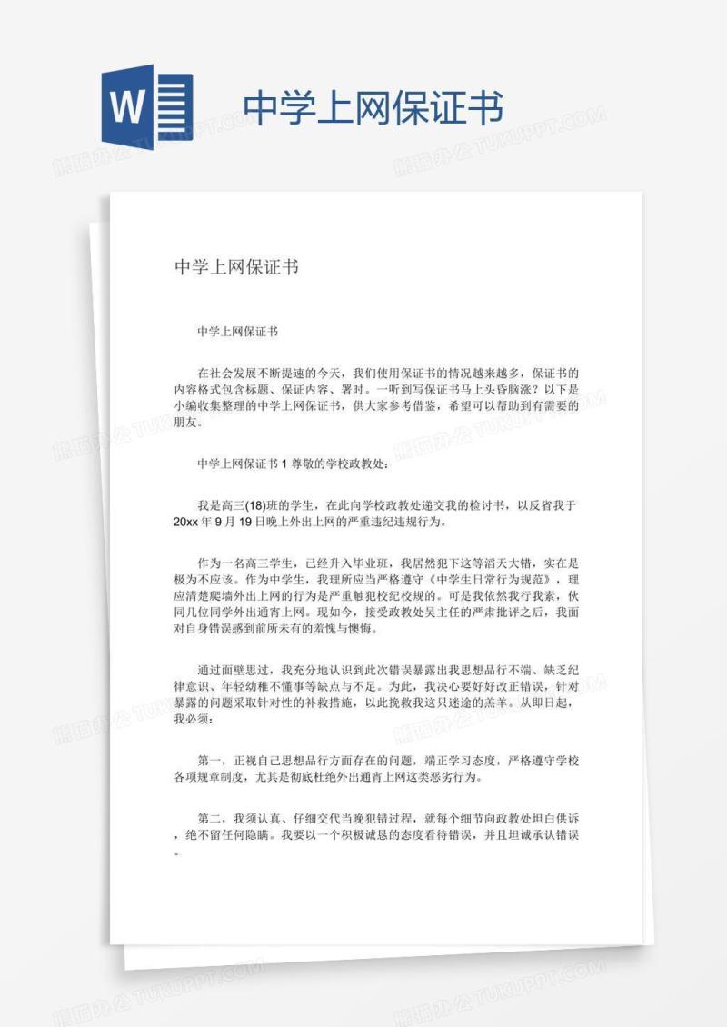中学上网保证书