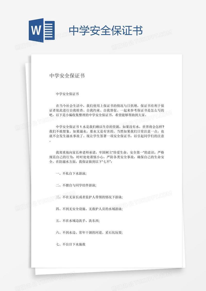 中学安全保证书