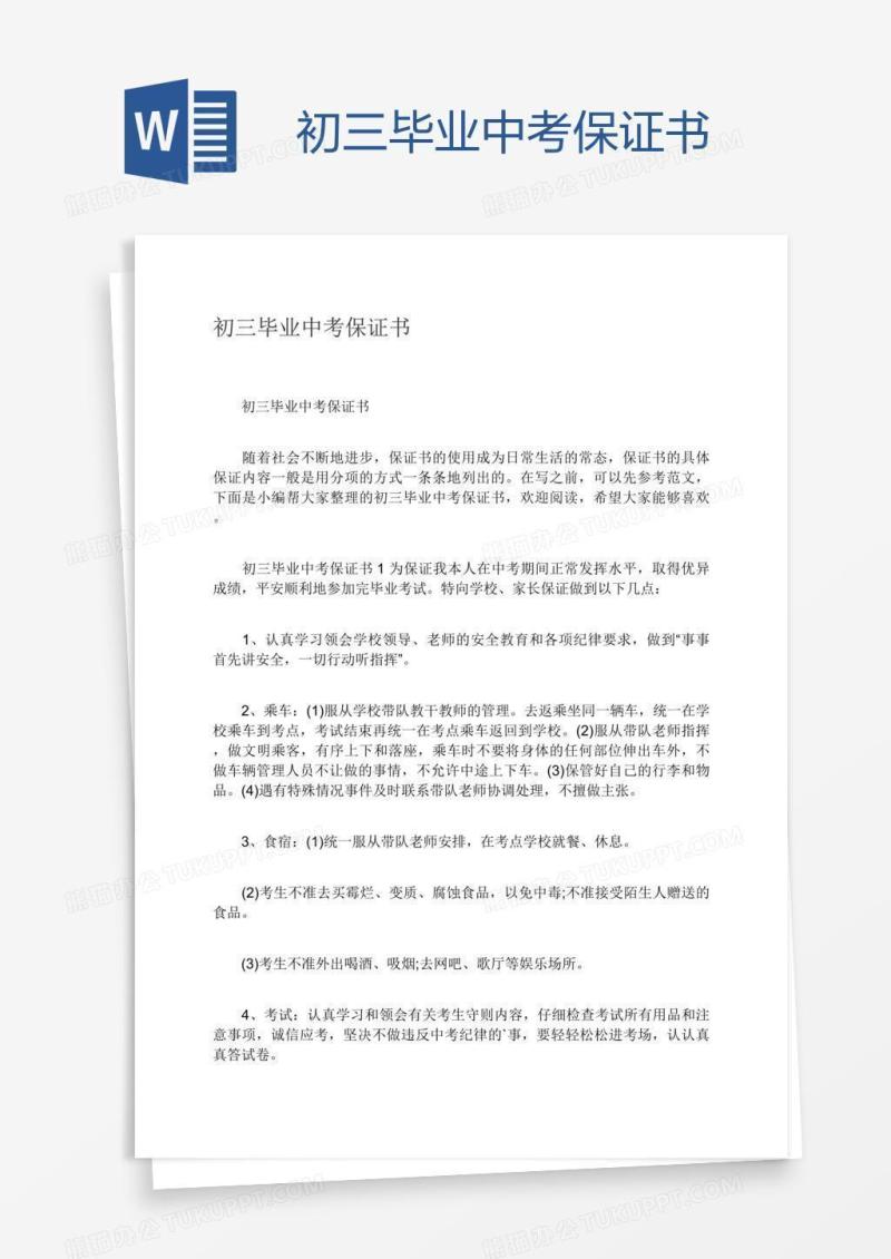 初三毕业中考保证书