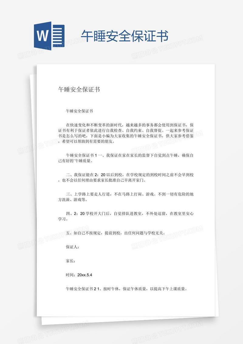 午睡安全保证书