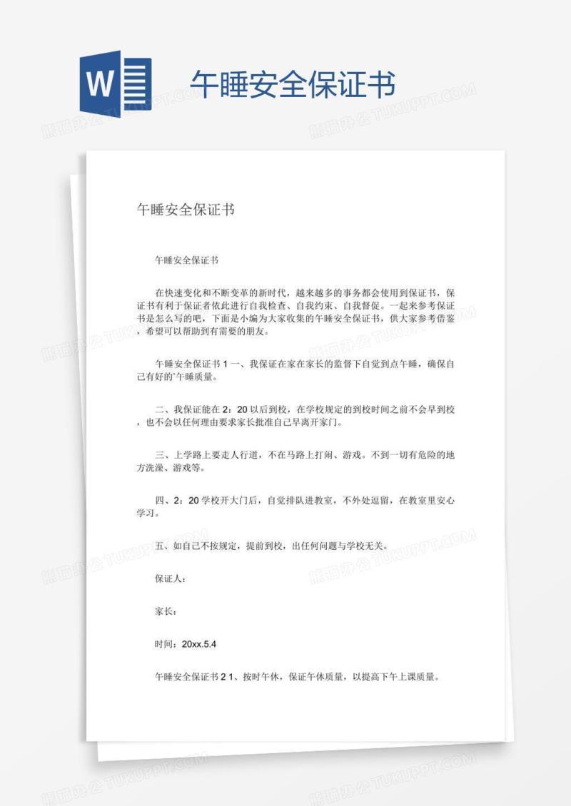 午睡安全保证书