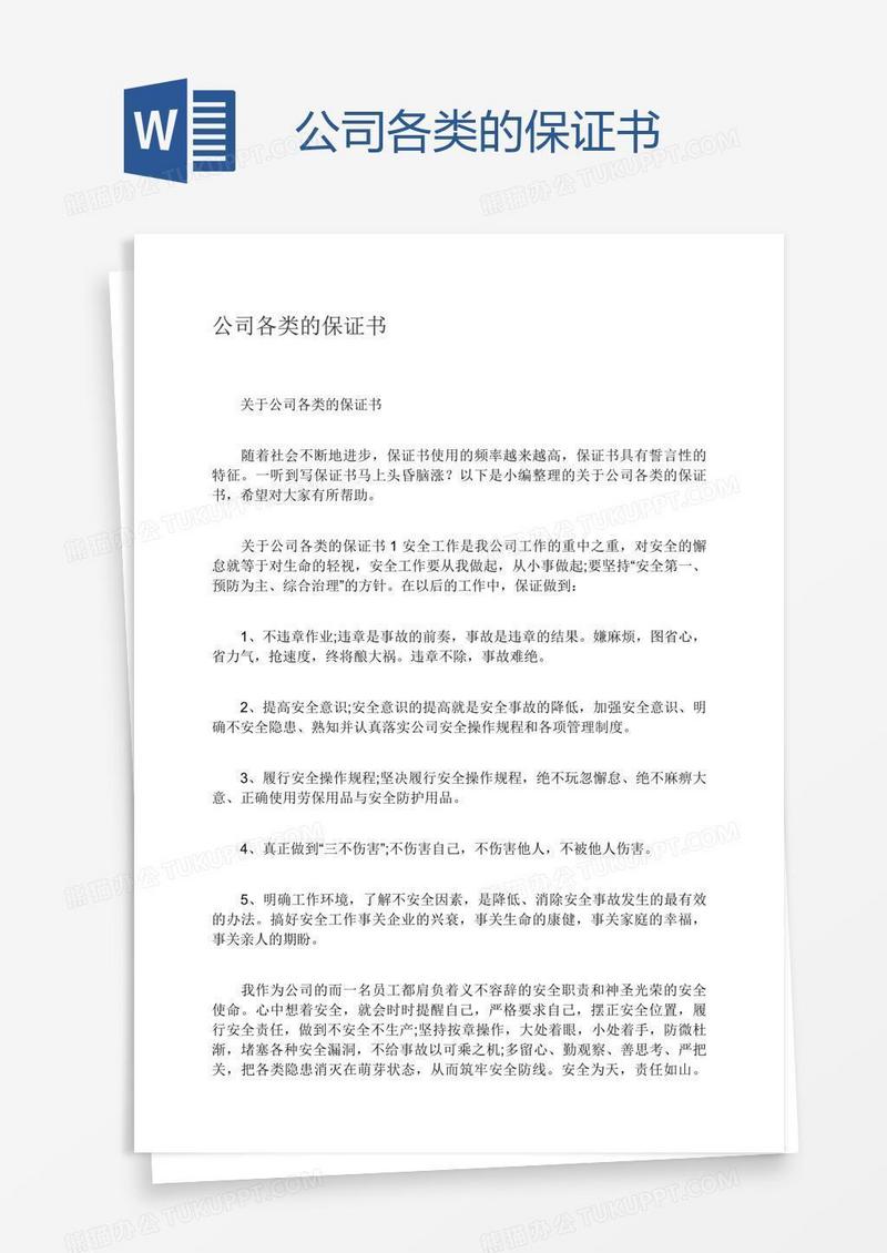 公司各类的保证书