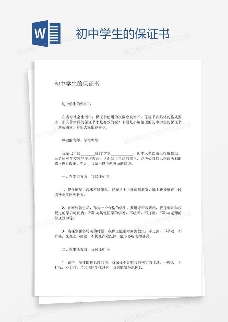 初中学生的保证书