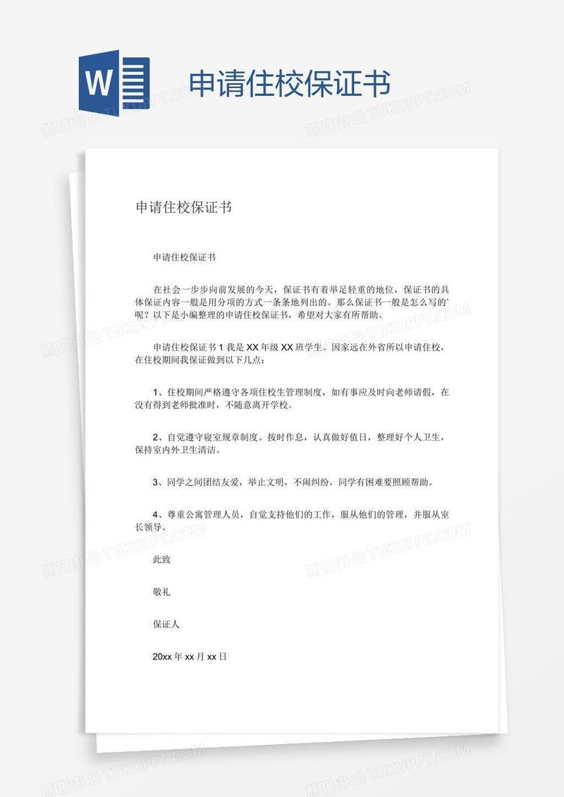 申请住校保证书