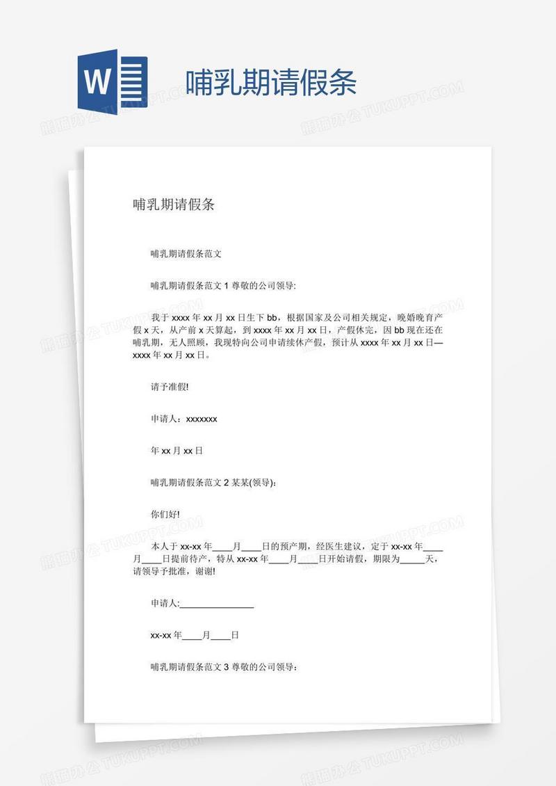 哺乳期请假条
