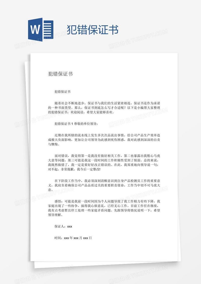 犯错保证书
