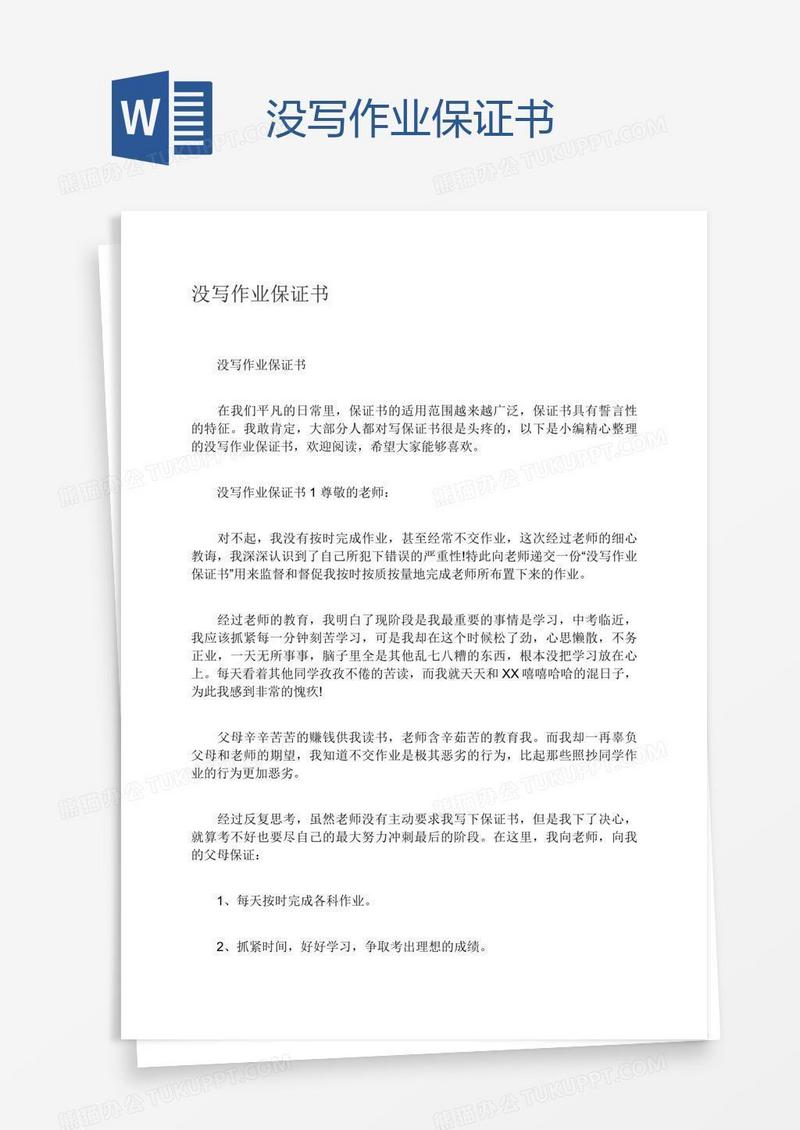 没写作业保证书
