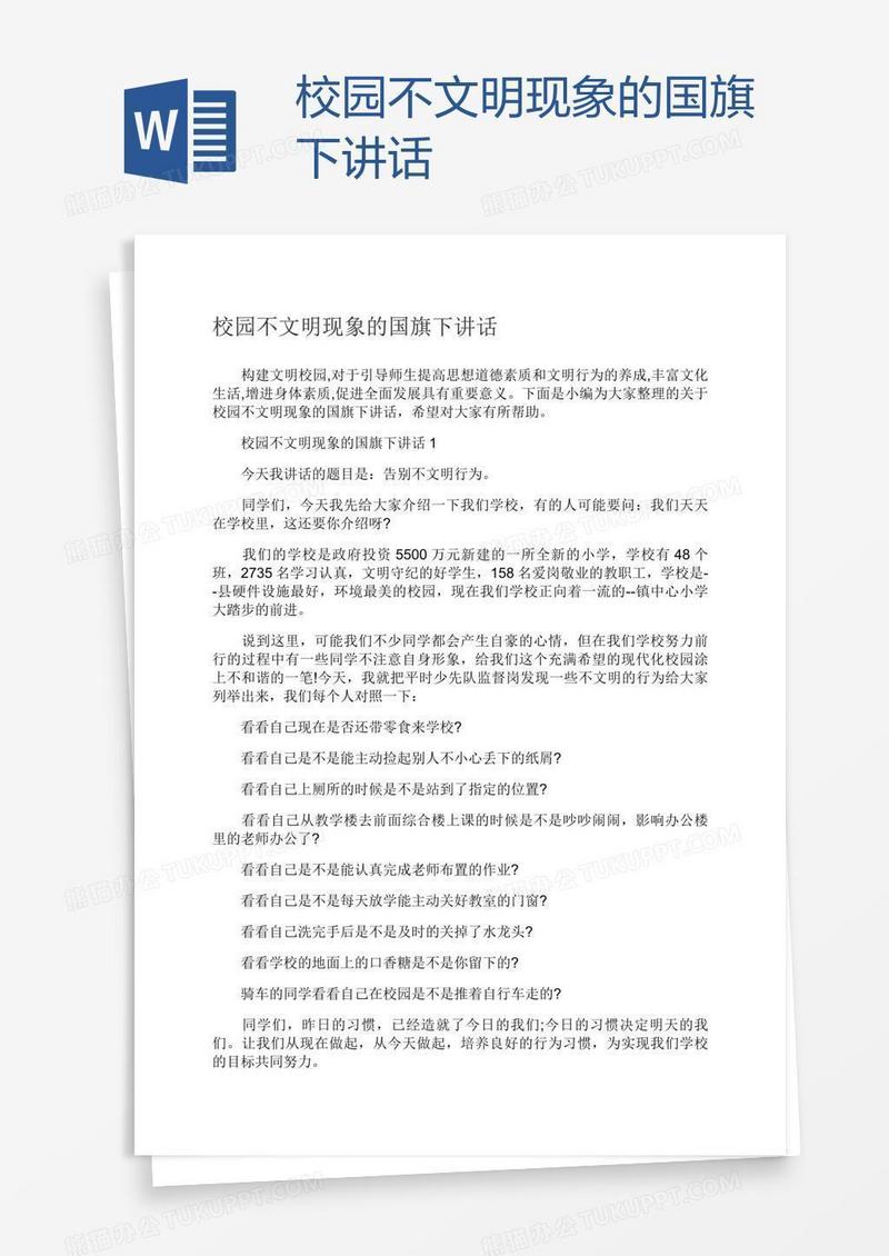 校园不文明现象的国旗下讲话