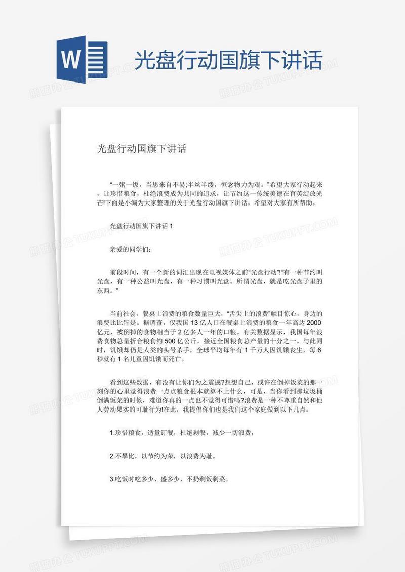 光盘行动国旗下讲话