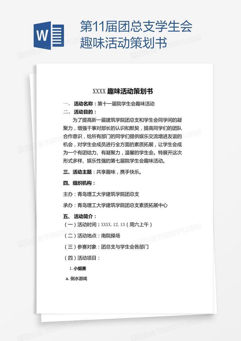 第11届团总支学生会趣味活动策划书