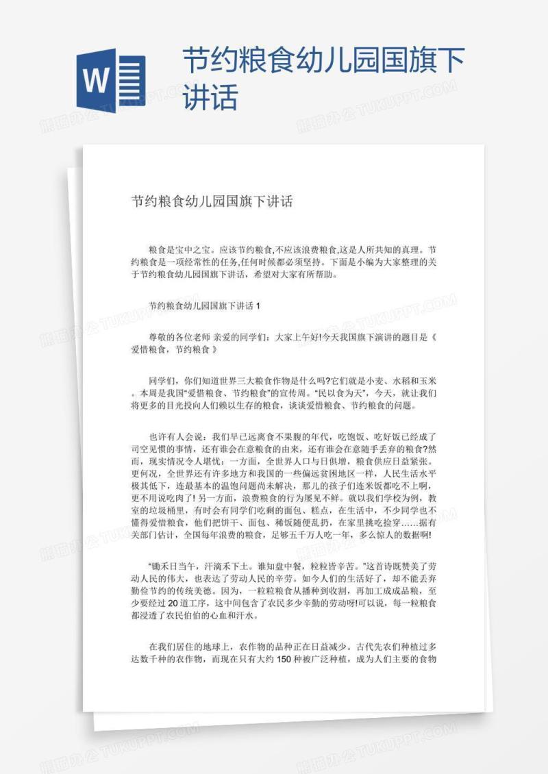 节约粮食幼儿园国旗下讲话