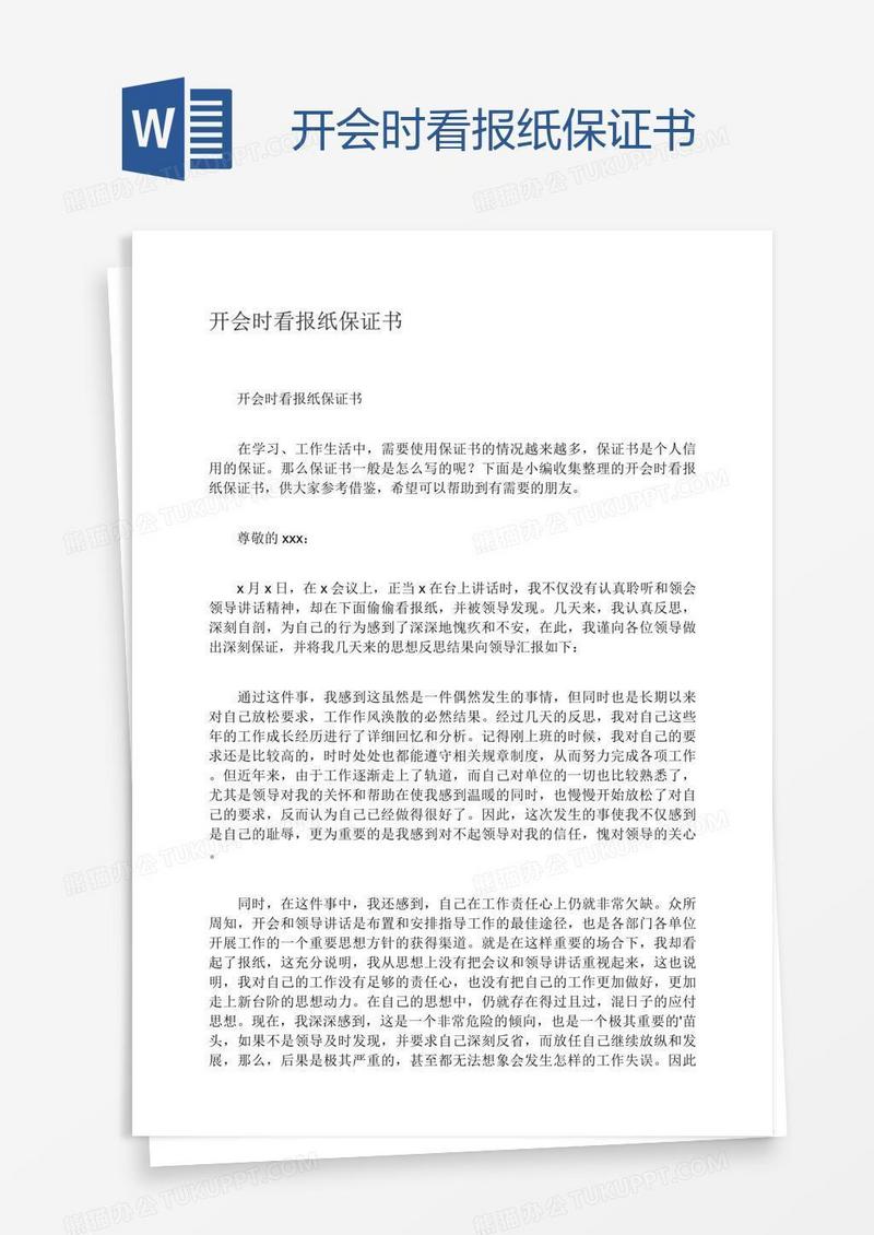开会时看报纸保证书