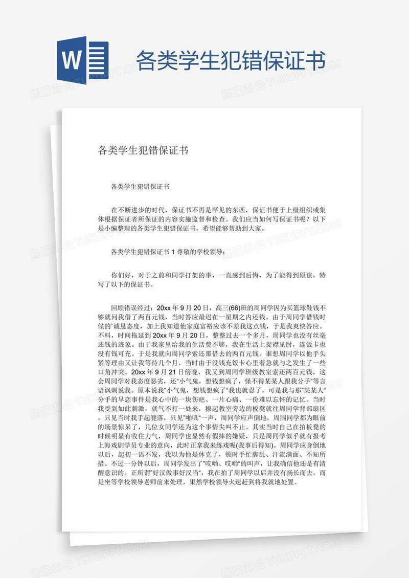 各类学生犯错保证书