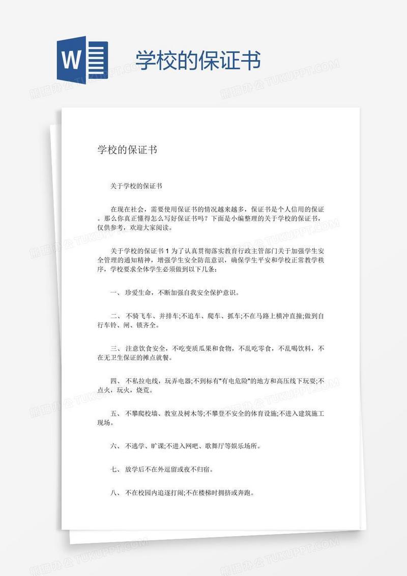 学校的保证书