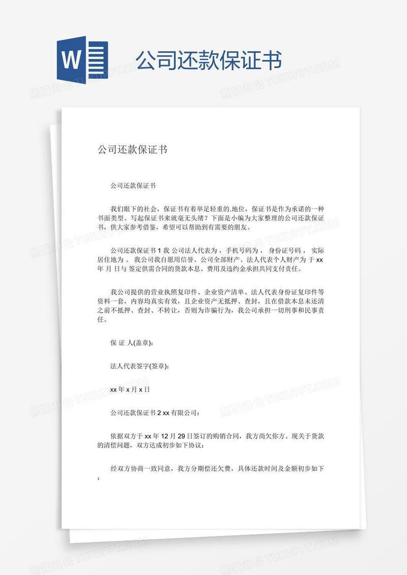 公司还款保证书