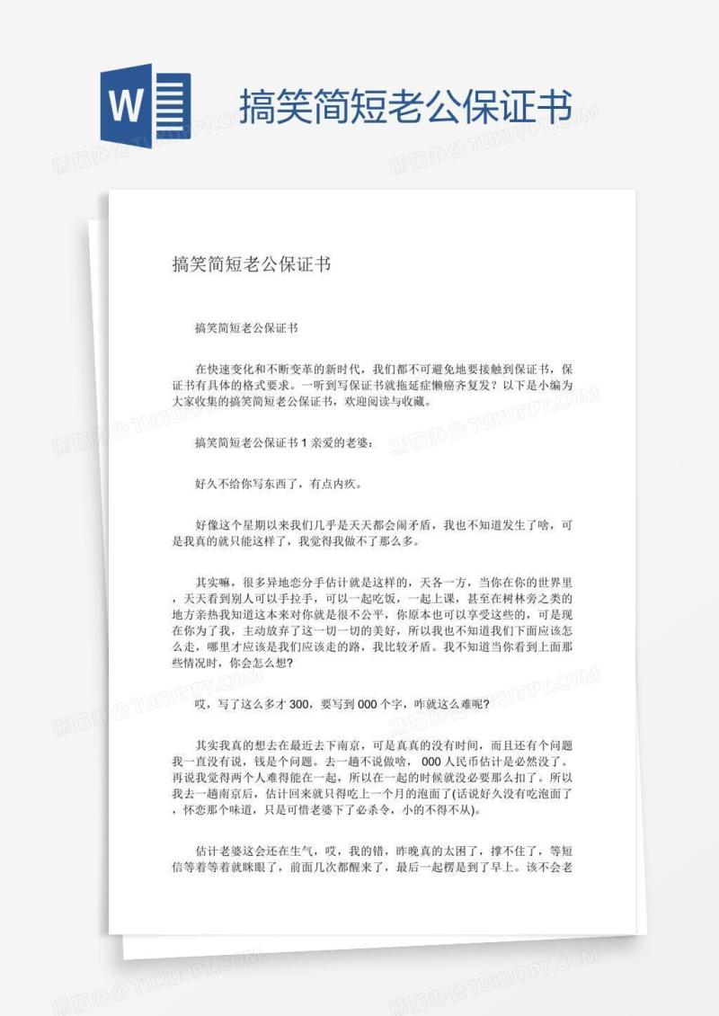 搞笑简短老公保证书