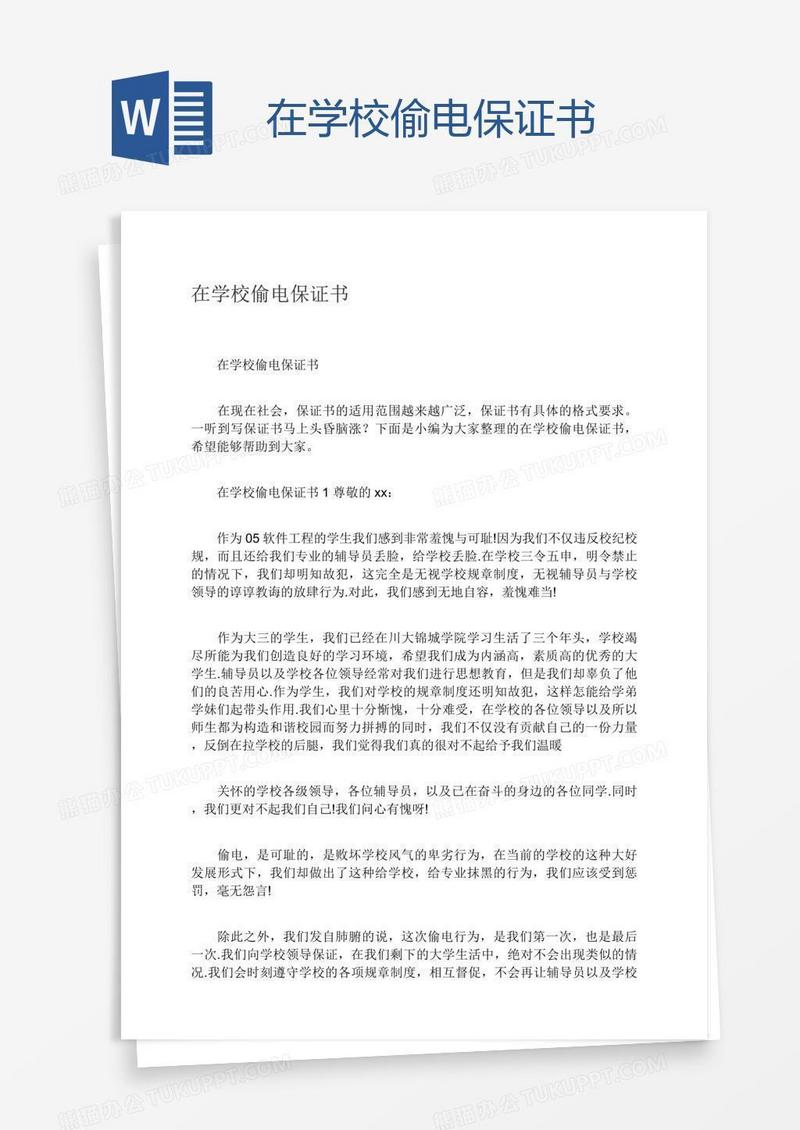 在学校偷电保证书