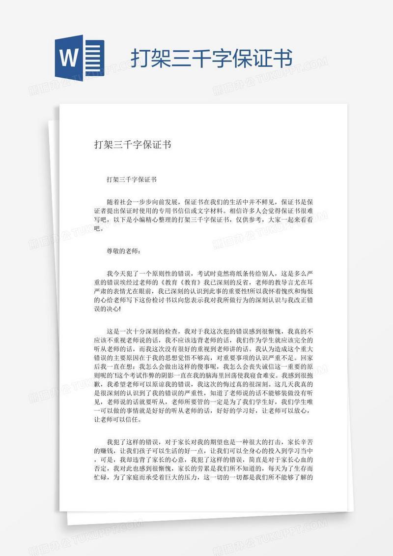 打架三千字保证书