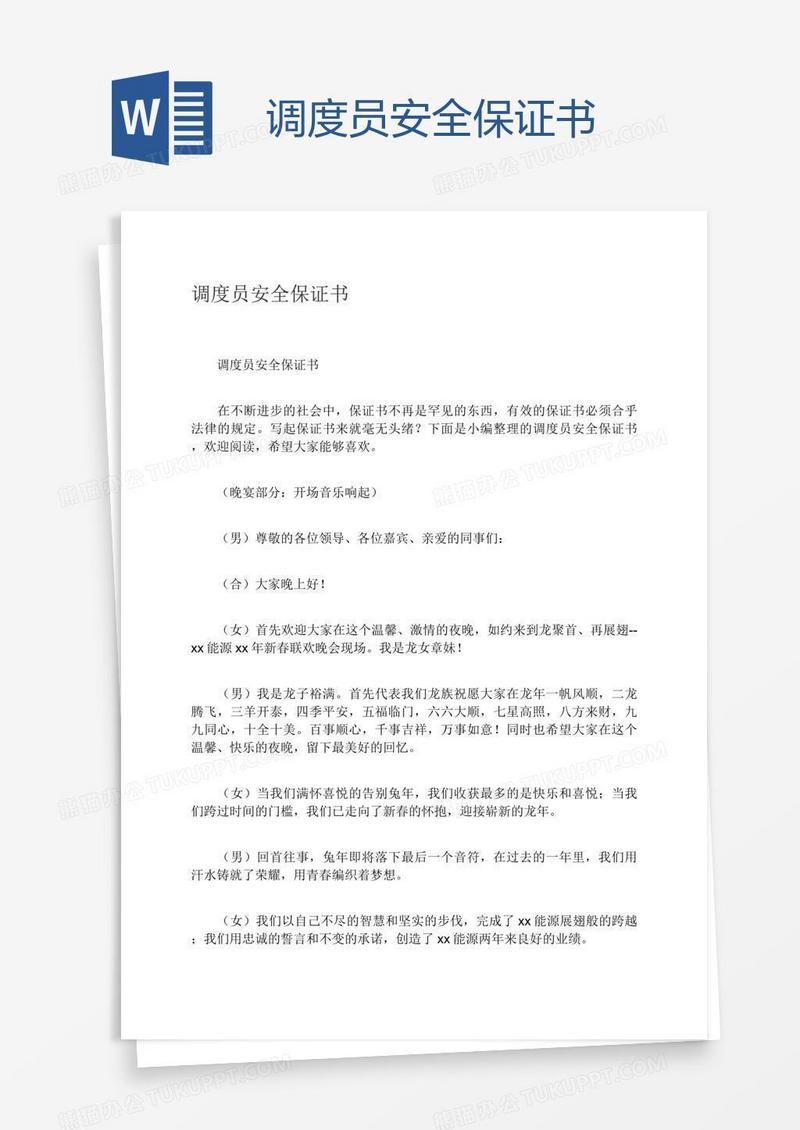 调度员安全保证书