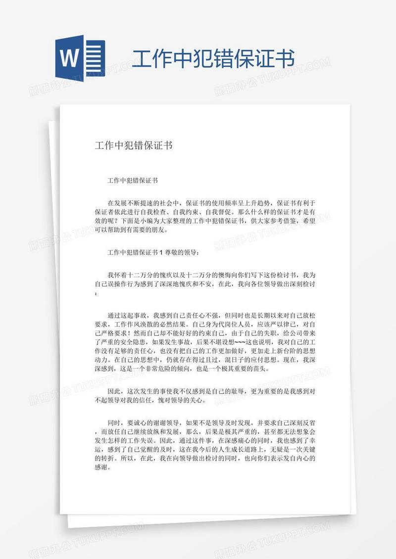 工作中犯错保证书