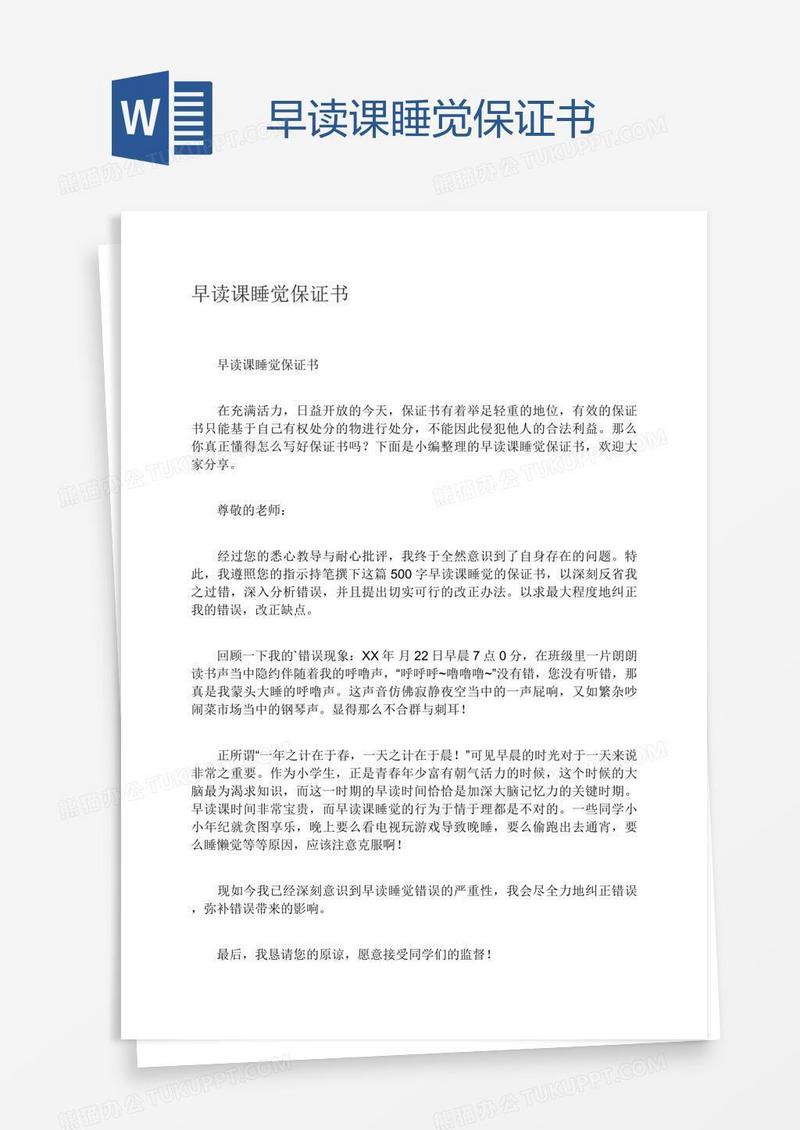 早读课睡觉保证书