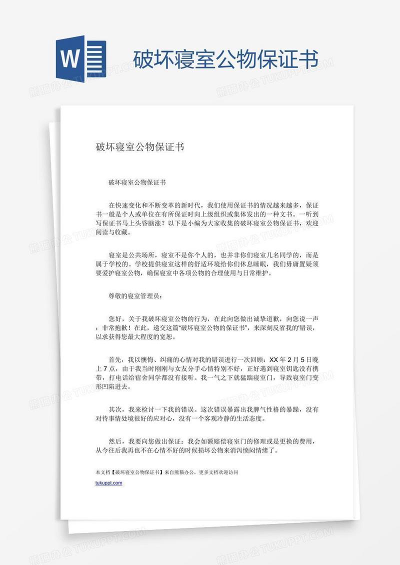 破坏寝室公物保证书
