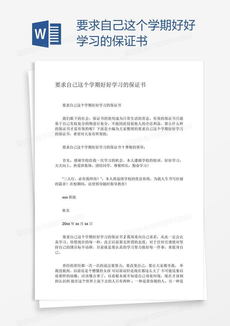 要求自己这个学期好好学习的保证书