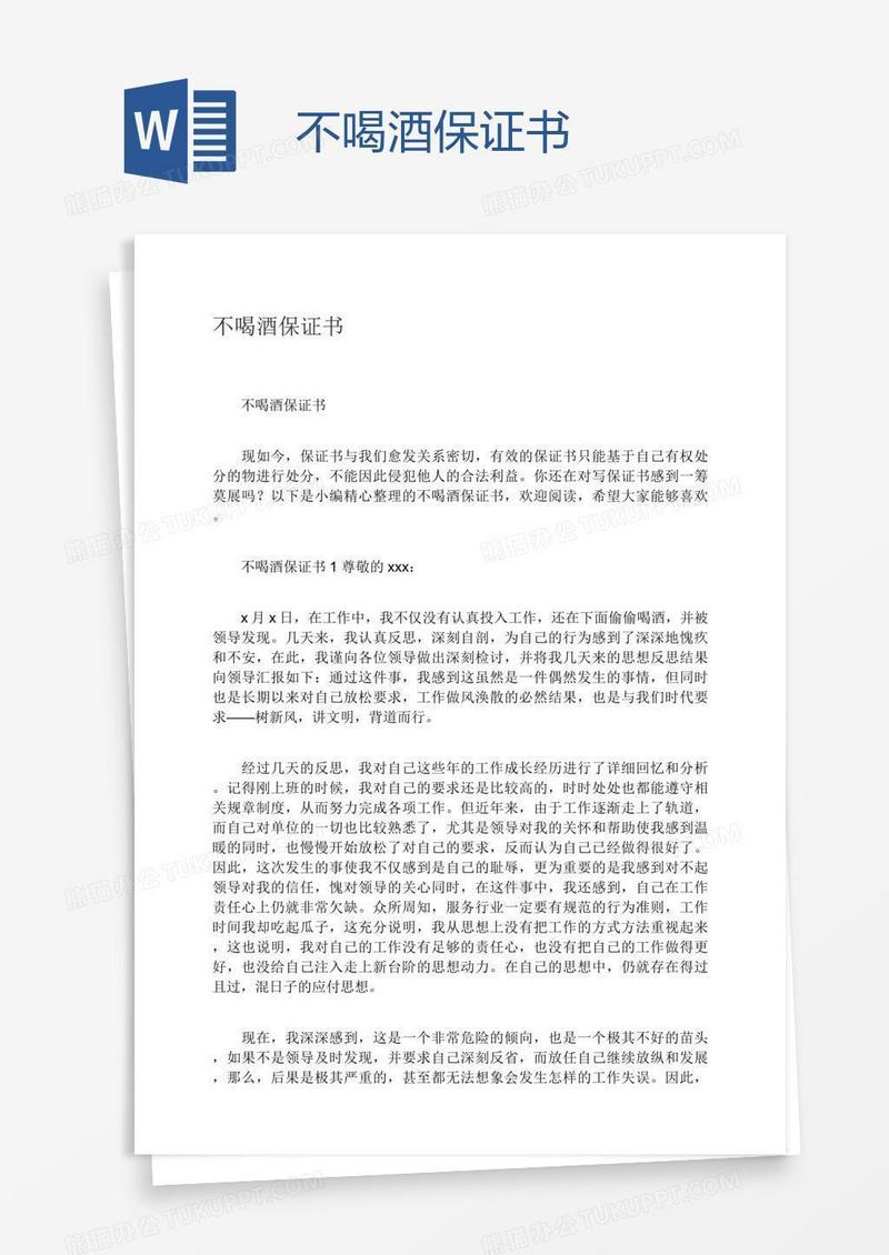 不喝酒保证书